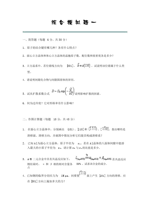 西工大材料学考研模拟题8套《材料科学基础》