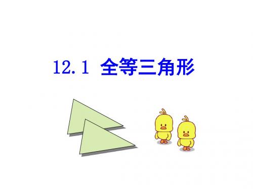 12.1全等三角形课件