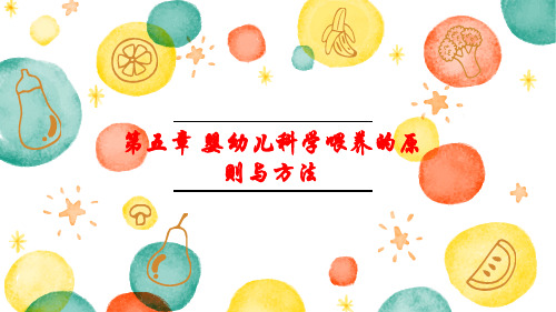 婴幼儿科学喂养的原则与方法 PPT课件