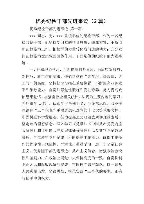 优秀纪检干部先进事迹(2篇)