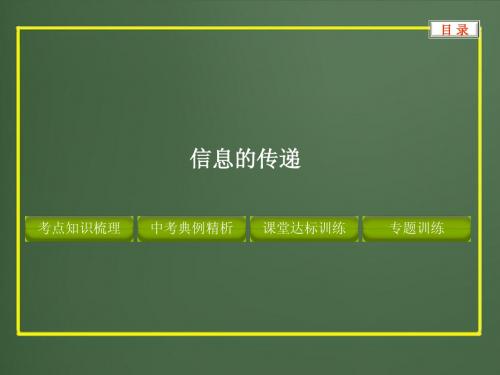 2012版中考复习物理精品课件(含11真题和12预测试题)专题--信息的传递