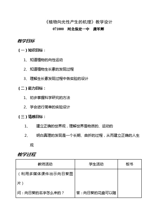 《植物向光性产生的机理》教学设计