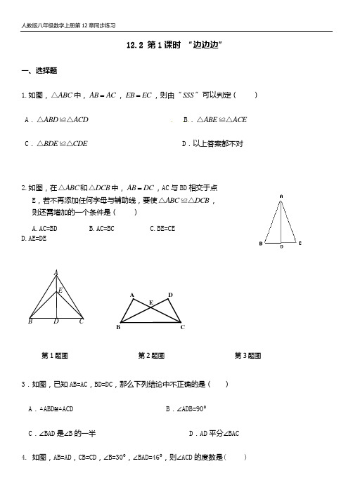人教版八年级数学上册第12单元第2节 第1课时 “边边边” 同步练习题(含答案)