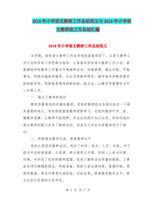 2018年小学语文教研工作总结范文与2018年小学语文教研组工作总结汇编.doc