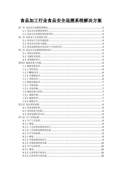 食品加工行业食品安全追溯系统解决方案