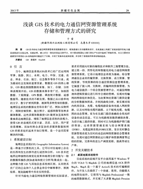 浅谈GIS技术的电力通信网资源管理系统存储和管理方式的研究