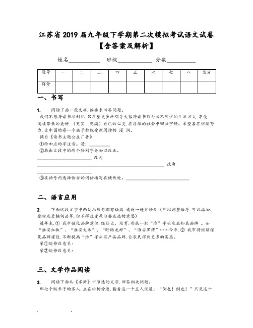 江苏省2019届九年级下学期第二次模拟考试语文试卷【含答案和解析】