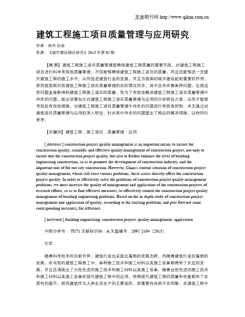 建筑工程施工项目质量管理与应用研究(1)