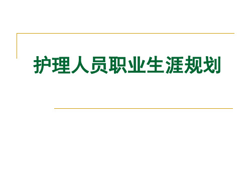 护理人员职业生涯规划PPT课件