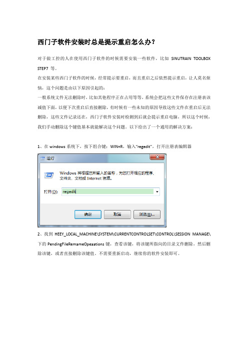 西门子软件安装时总是提示重启怎么办？