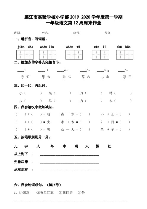 一年级上册语文第12周周末作业-2019-2020学年 广东省廉江市实验学校小学部 人教部编版(无答案)