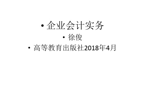 企业会计实务 中职 徐俊   高教出版社