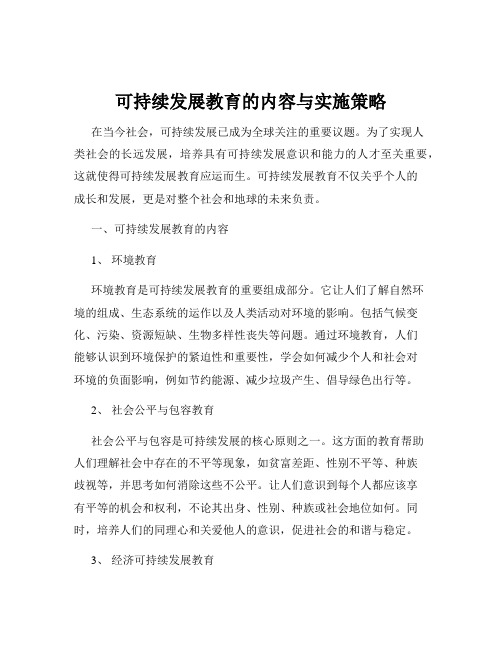 可持续发展教育的内容与实施策略