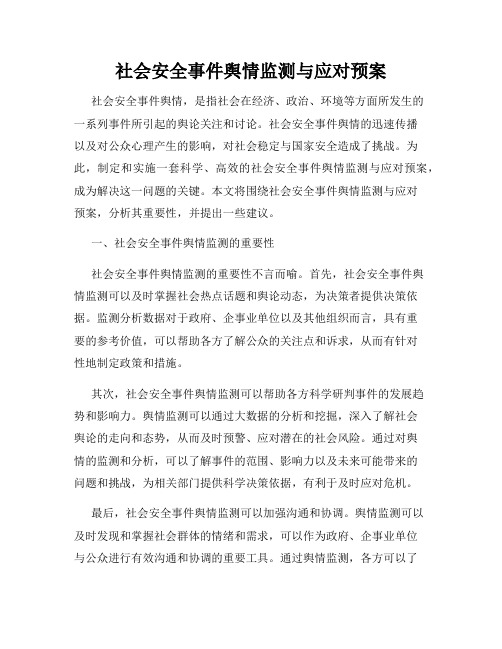 社会安全事件舆情监测与应对预案