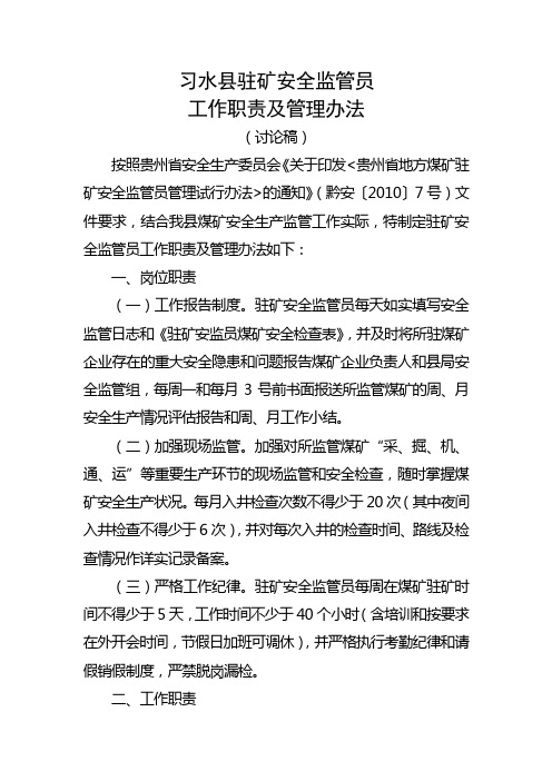 习水县驻矿安全监管员工作职责及考核办法