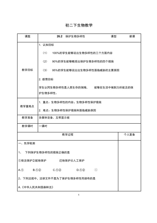 苏科版生物八年级下册8.26.2保护生物的多样性教案