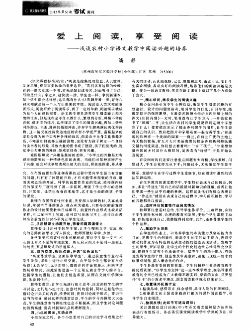 爱上阅读,享受阅读——浅谈农村小学语文教学中阅读兴趣的培养