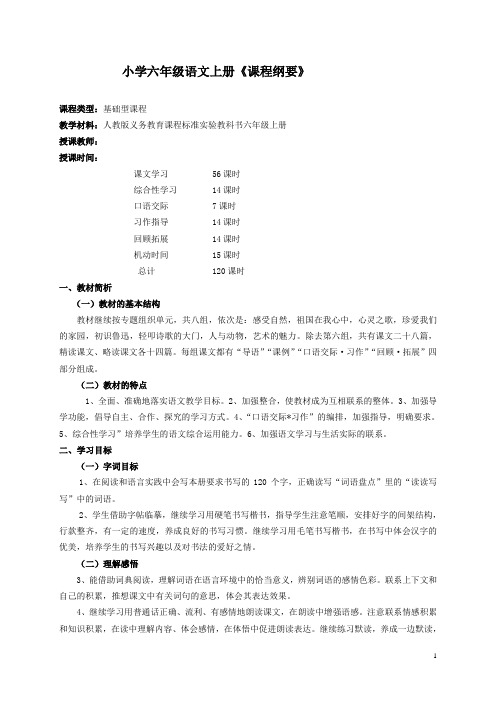 人教版语文六年级上册课程纲要(1)