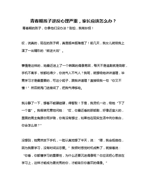 青春期孩子逆反心理严重,家长应该怎么办？