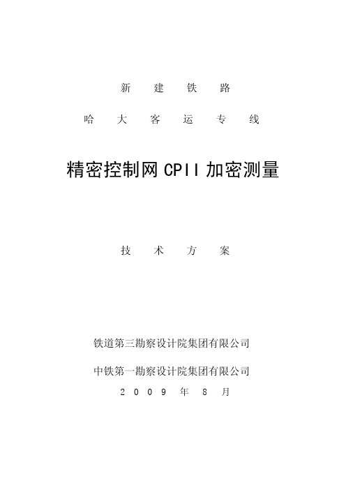 CPII加密测量技术方案09080390(铁一、三院出)