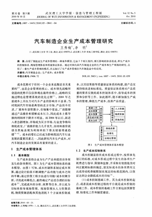 汽车制造企业生产成本管理研究