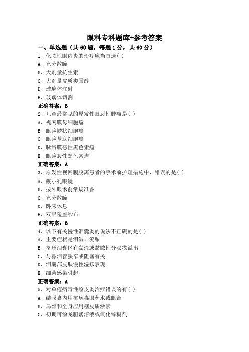 眼科专科题库+参考答案