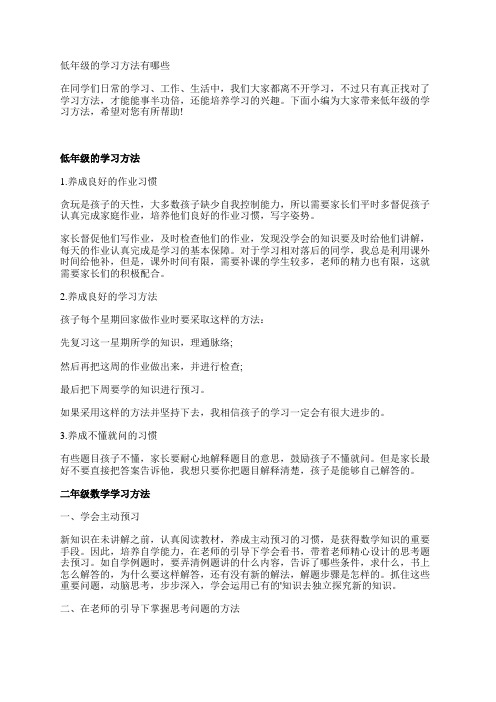 低年级的学习方法有哪些