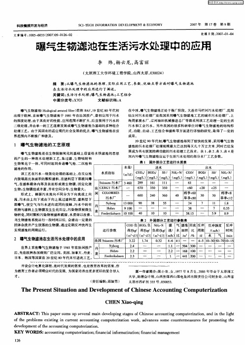 曝气生物滤池在生活污水处理中的应用