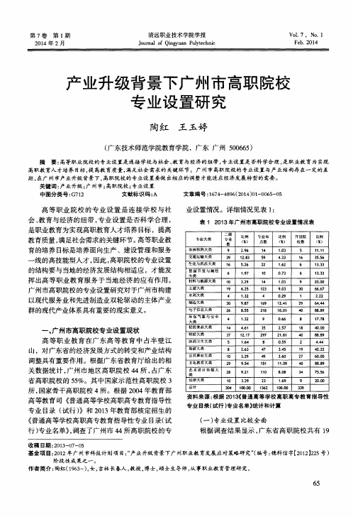 产业升级背景下广州市高职院校专业设置研究