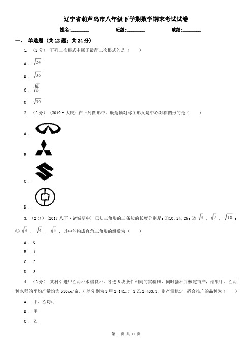 辽宁省葫芦岛市八年级下学期数学期末考试试卷