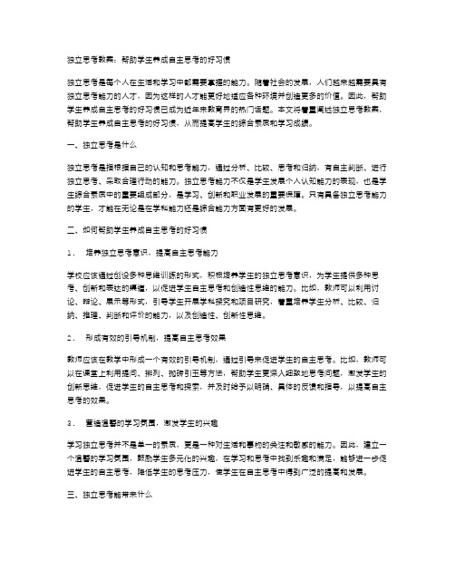 独立思考教案：帮助学生养成自主思考的好习惯