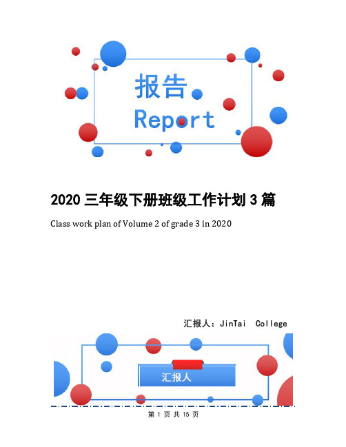 2020三年级下册班级工作计划3篇