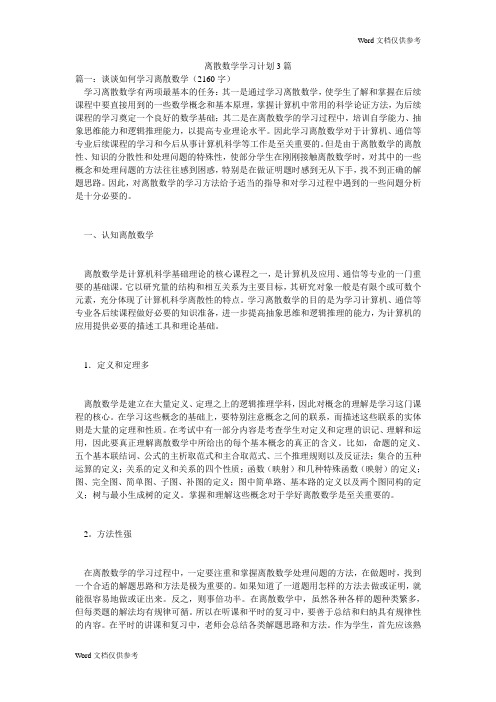 离散数学学习计划3篇