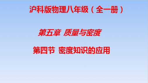 5.4密度知识的应用-沪科版物理八年级全一册优质教学课件