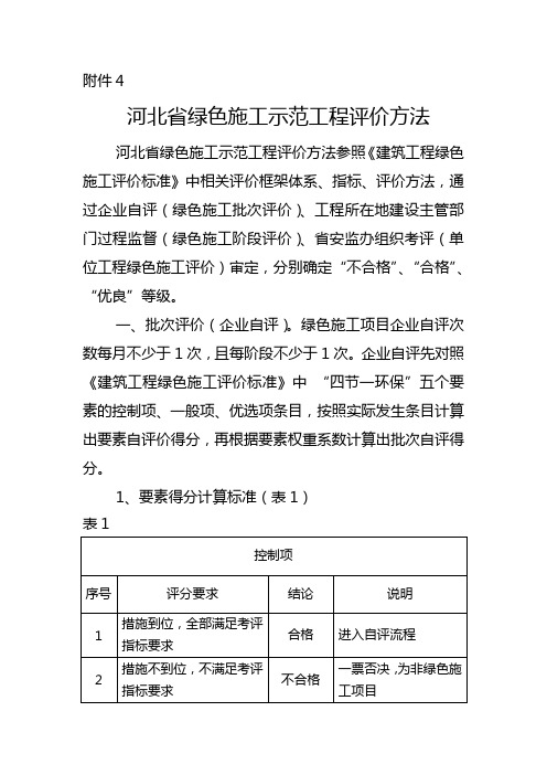 河北省绿色施工示范工程评价方法