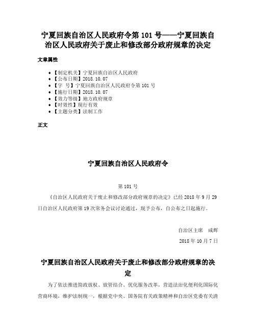 宁夏回族自治区人民政府令第101号——宁夏回族自治区人民政府关于废止和修改部分政府规章的决定