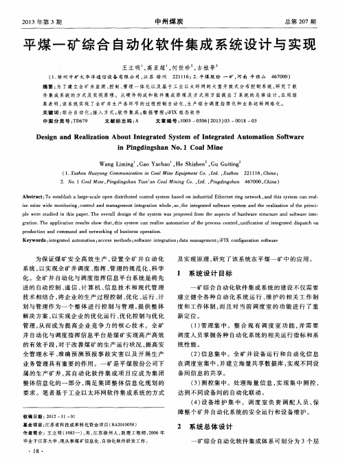 平煤一矿综合自动化软件集成系统设计与实现