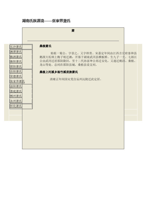 湖南氏族源流——张家界萧氏