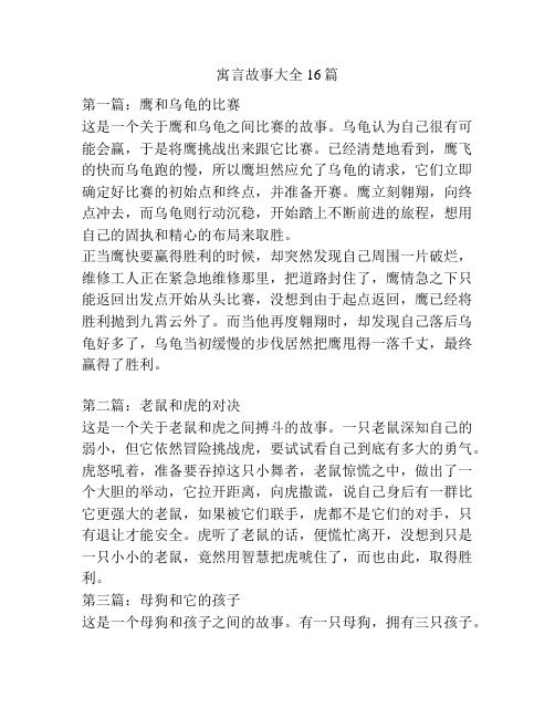 寓言故事大全16篇