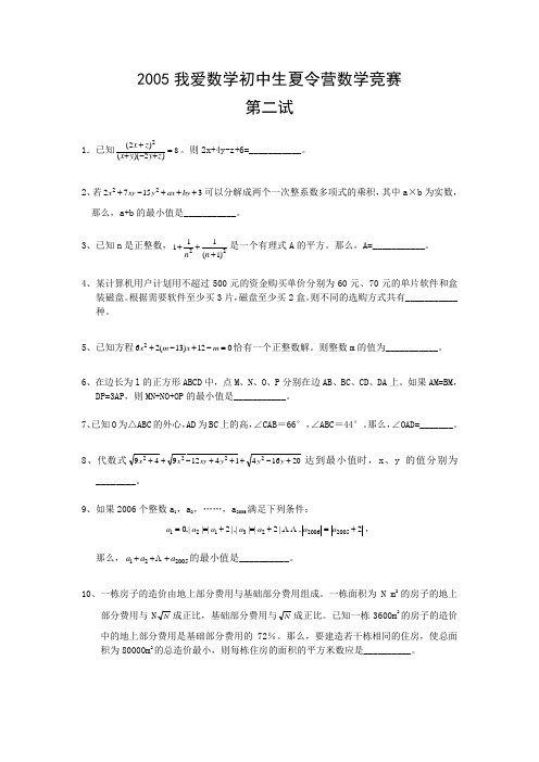 2005我爱数学初中生夏令营数学竞赛(第二试)