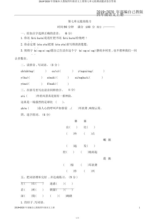 2019-2020年部编本人教版四年级语文上册第七单元检测试题试卷含答案