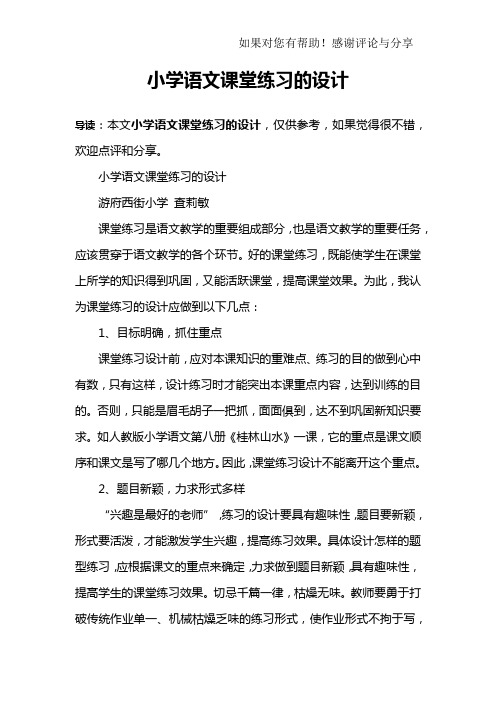 小学语文课堂练习的设计