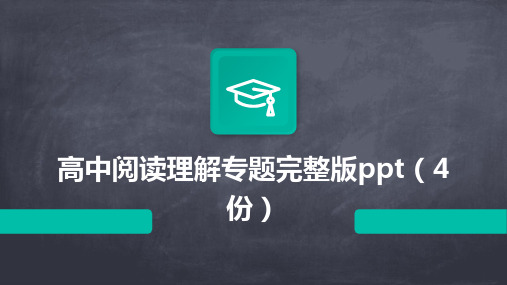 高中阅读理解专题完整版ppt(4份)