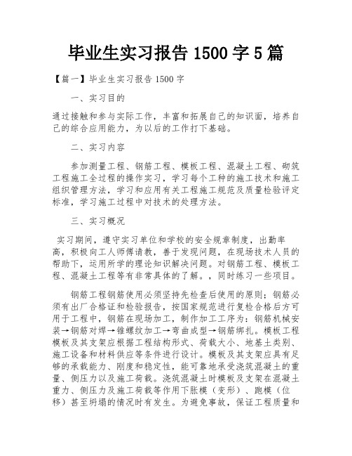 毕业生实习报告1500字5篇