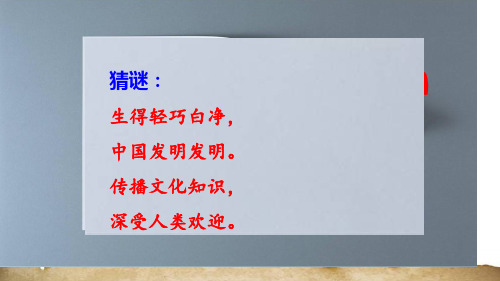 部编人教版三年级下册纸的发明省名师优质课赛课获奖课件市赛课一等奖课件