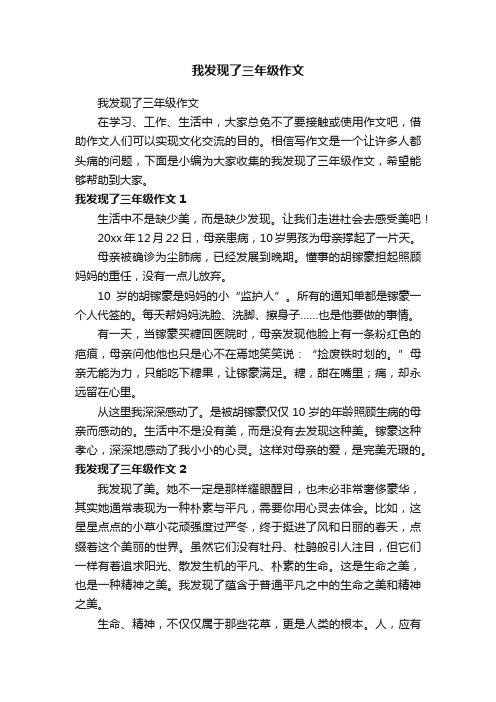 我发现了三年级作文