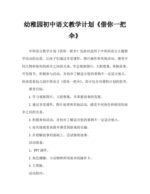 幼儿园中班语言教案《借你一把伞》含反思