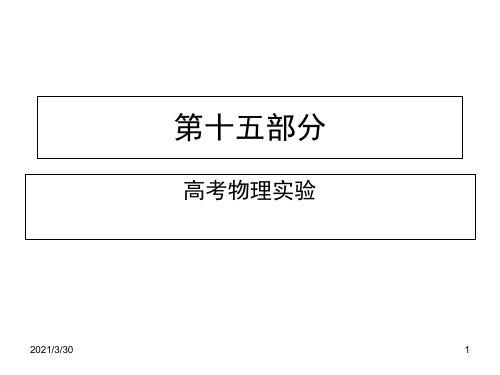 高中物理实验总复习知识点总结高考高三 ppt课件