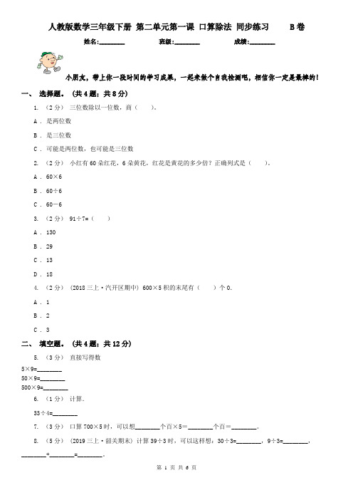 人教版数学三年级下册 第二单元第一课 口算除法 同步练习B卷