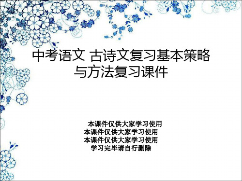 中考语文 古诗文复习基本策略与方法复习课件